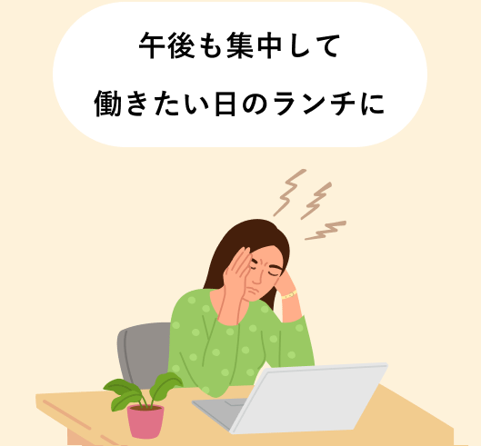 午後も集中して働きたい日のランチに