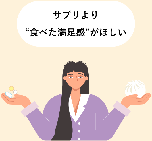 サプリより“食べた満足感”がほしい