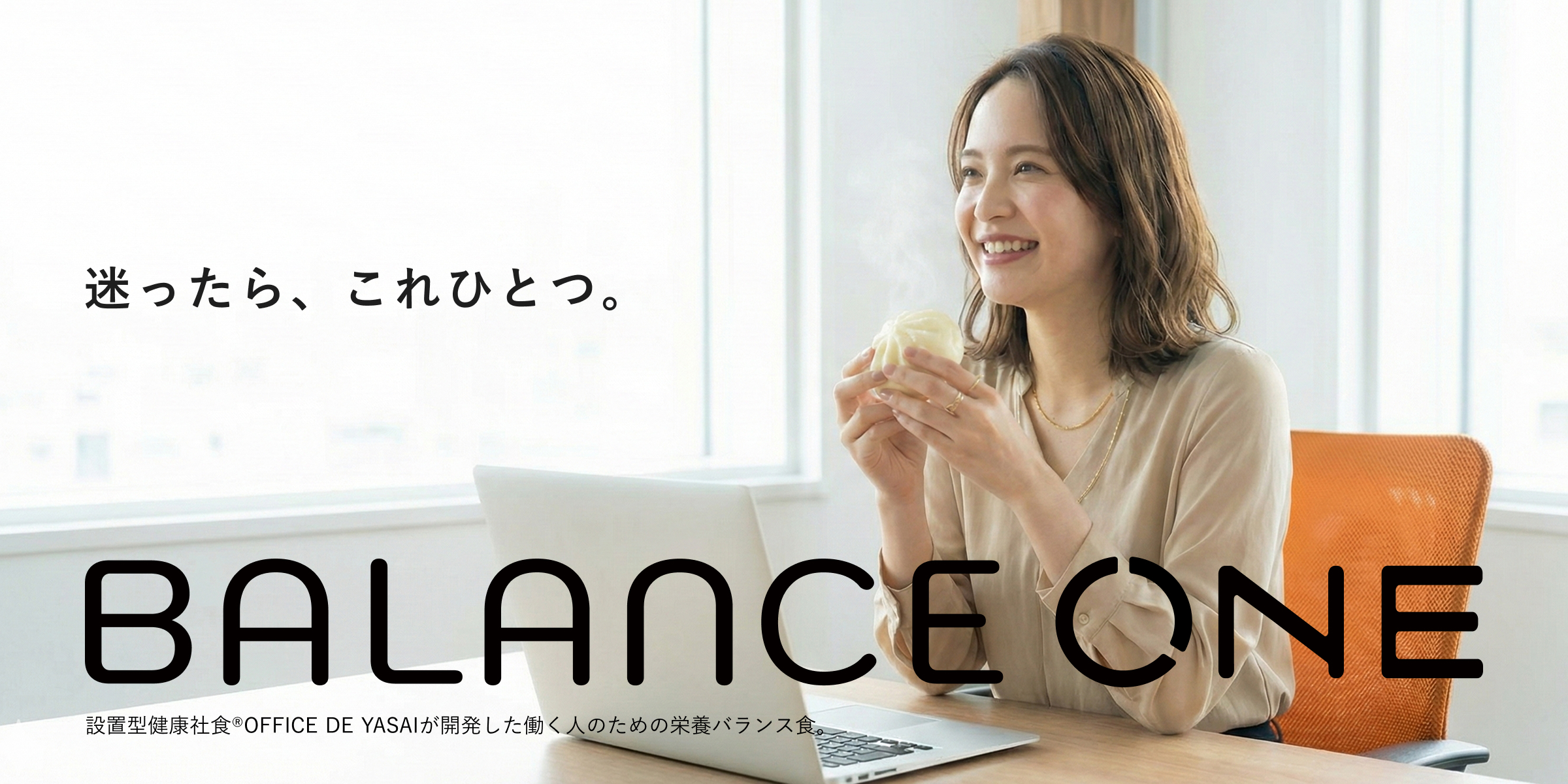 迷ったら、これひとつ。BALANCE ONE 設置型健康社食®︎OFFICE DE YASAIが開発した働く人のための栄養バランス食。